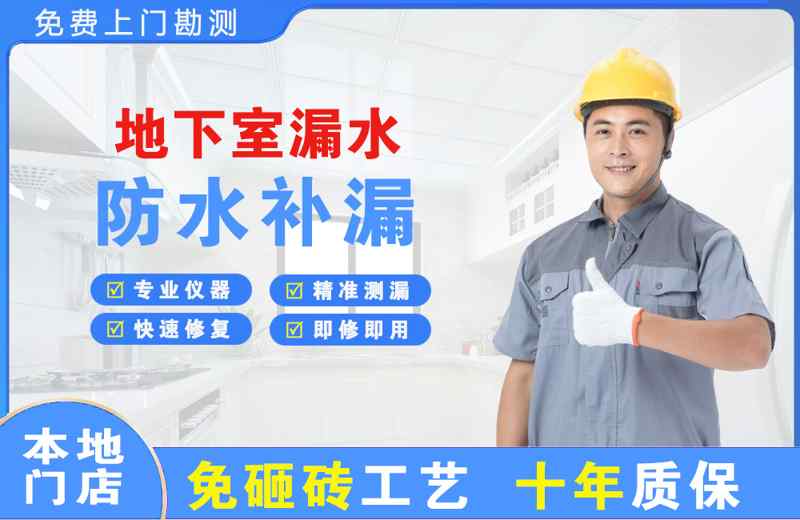 冷水滩地下室漏水维修
